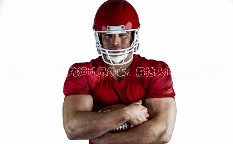 非凡游戏官方网址入口百度百聘《足球界最伤人的运动员故事，震撼人心的真相揭晓》