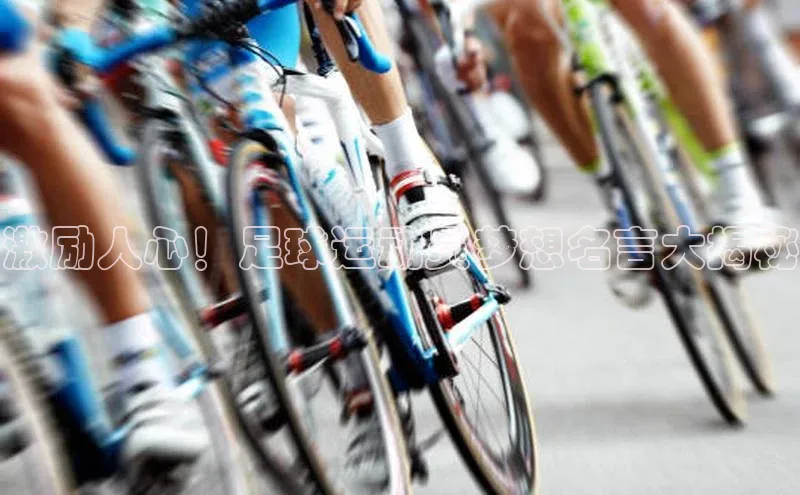 非凡电子游戏平台顺丰激励人心！足球运动员梦想名言大揭秘