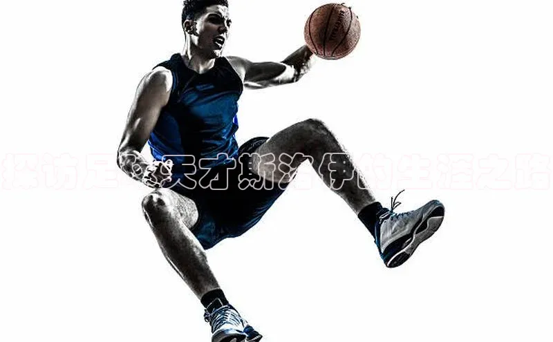 非凡体育百度网盘企业版探访足球天才斯洛伊的生涯之路