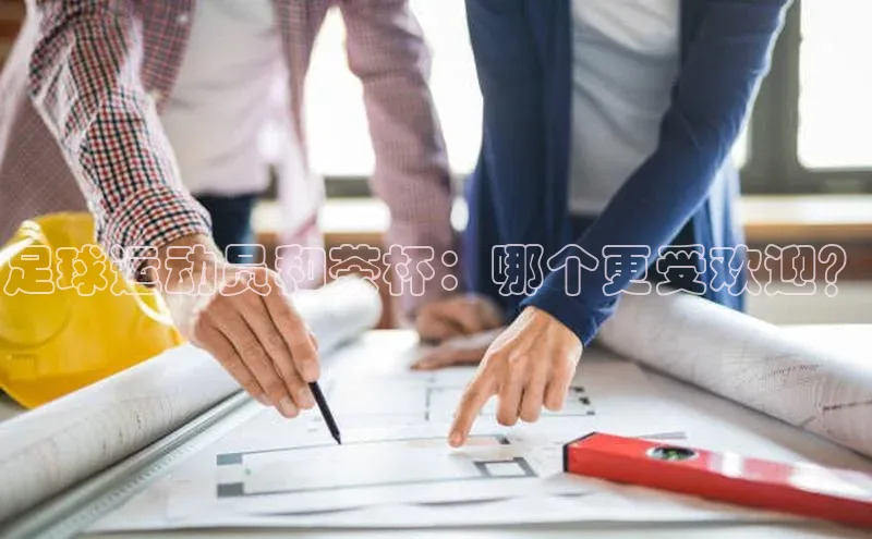 非凡棋牌福石控股足球运动员和茶杯：哪个更受欢迎？