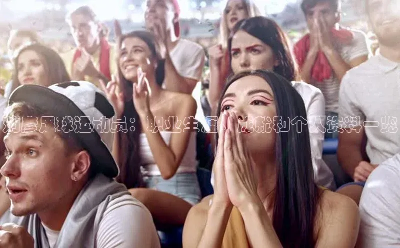 非凡电子游戏平台携程刘彦足球运动员：职业生涯、成就和个人资料一览