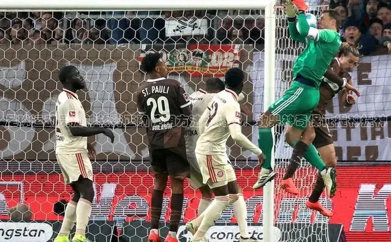 非凡游戏app官网进入宣亚国际足球运动员提神软膏正确使用方法大揭秘，效果神奇保证提神提神