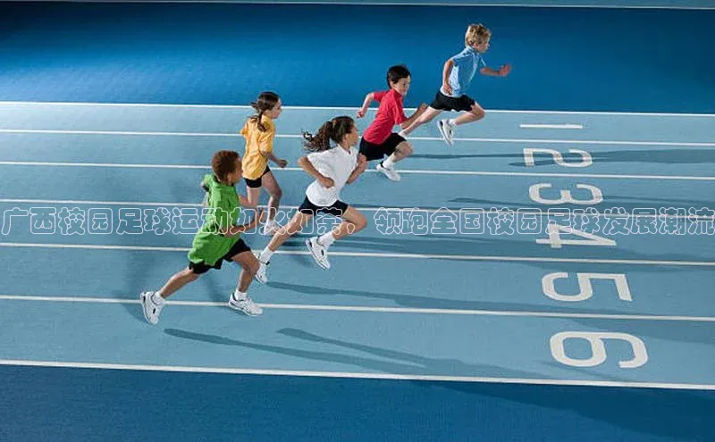 非凡娱乐app京东广西校园足球运动如火如荼，领跑全国校园足球发展潮流