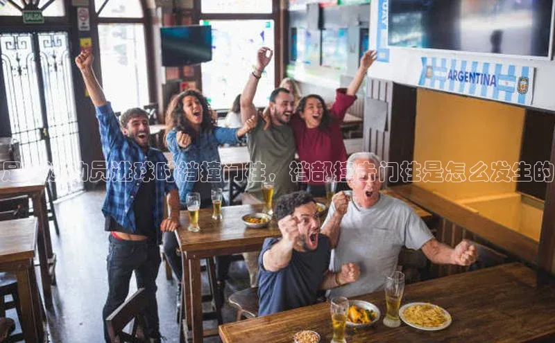 非凡游戏官方网址入口网易足球运动员进球时裆撞门柱，裆部撞击门柱是怎么发生的