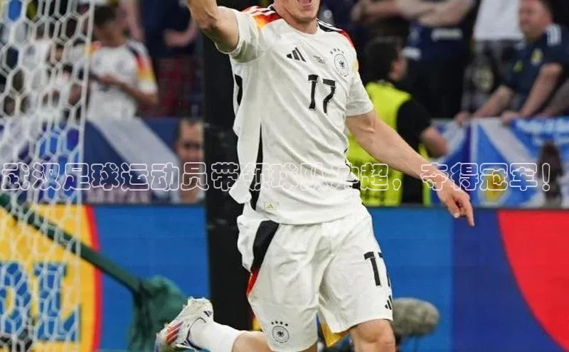 非凡游戏官方网址入口百度信誉武汉足球运动员带领球队冲超，夺得冠军！