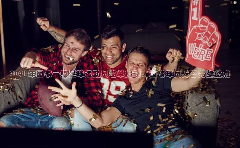 非凡棋牌百家号2021年国家一级足球运动员名单揭晓：重磅球员阵容完整盘点