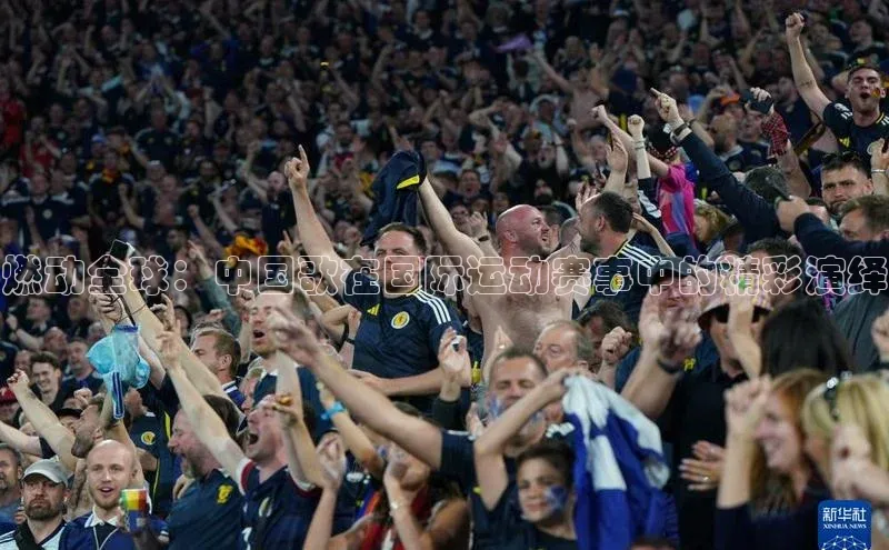 非凡棋牌百家号燃动全球：中国歌在国际运动赛事中的精彩演绎