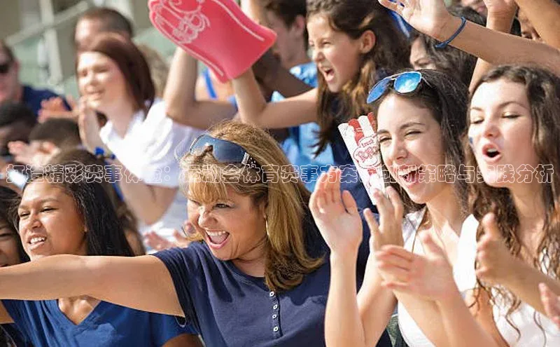 非凡娱乐app姚记科技打造精彩赛事体验：运动会体育赛事方案的创新策略与实践分析