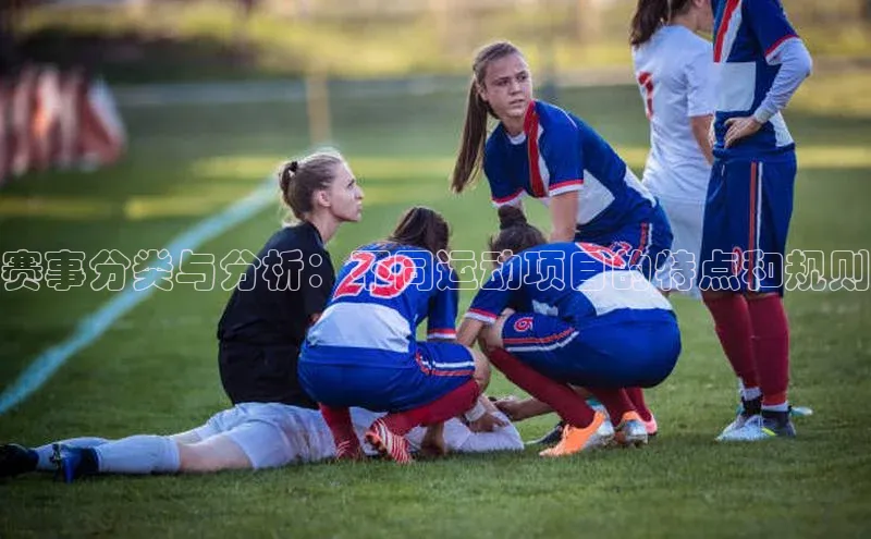 非凡棋牌小米赛事分类与分析：不同运动项目的特点和规则