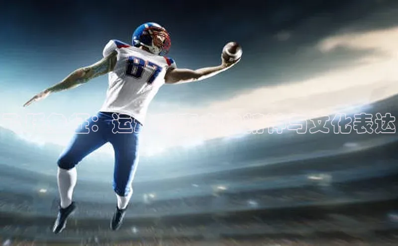 非凡娱乐百度搜索资源平台飞跃象征：运动赛事中的精神与文化表达