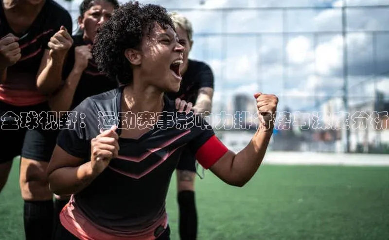 非凡电子游戏平台携程全球视野：运动赛事影响力排行榜与深度分析