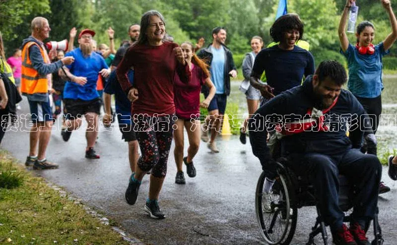 非凡电子游戏平台官网百度 H5赛道上的速度与激情：汽车运动赛事的精彩回顾