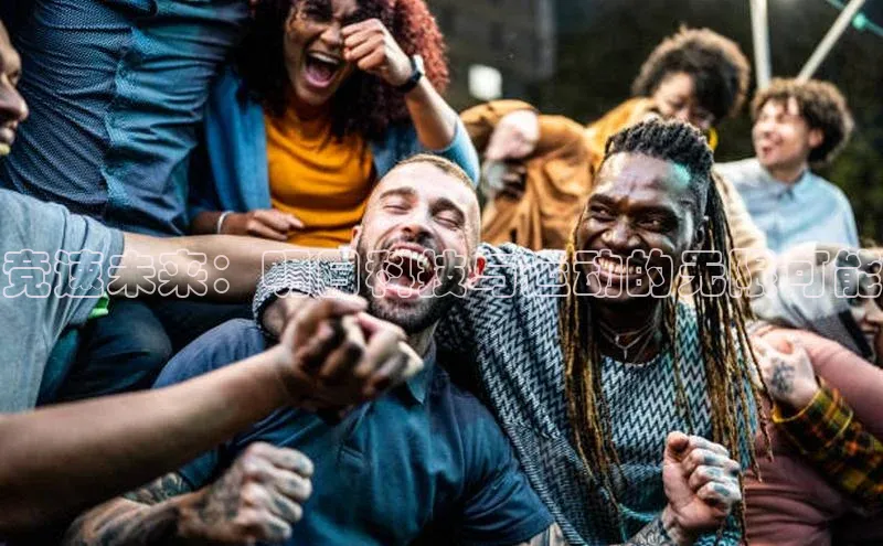 非凡电子游戏平台官网颐驰 06竞速未来：明日科技与运动的无限可能