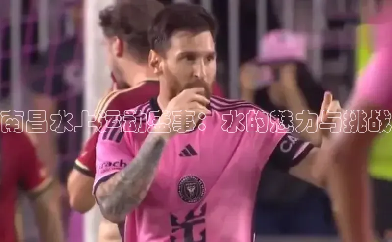 南昌水上运动盛事：水的魅力与挑战