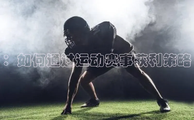 ：如何通过运动赛事获利策略