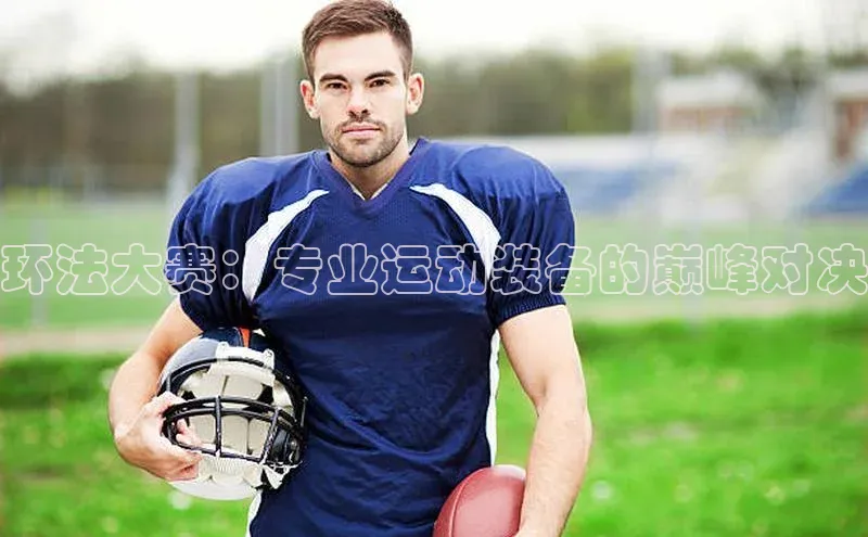 环法大赛：专业运动装备的巅峰对决