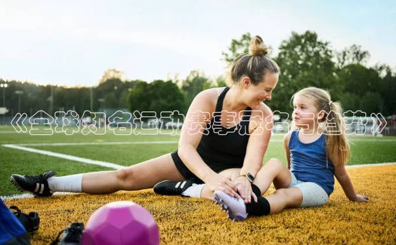 《全球知名运动赛事冠名与趋势》