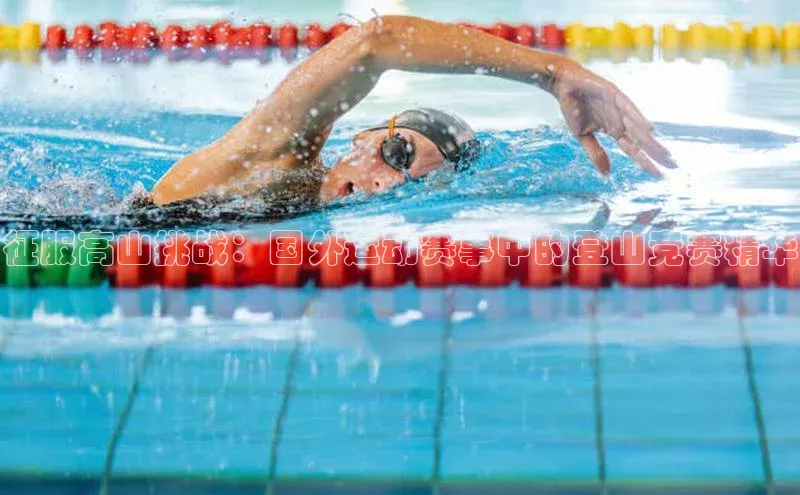 征服高山挑战：国外运动赛事中的登山竞赛精华