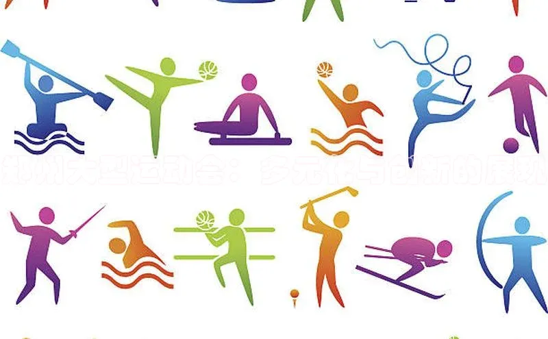 郑州大型运动会：多元化与创新的展现