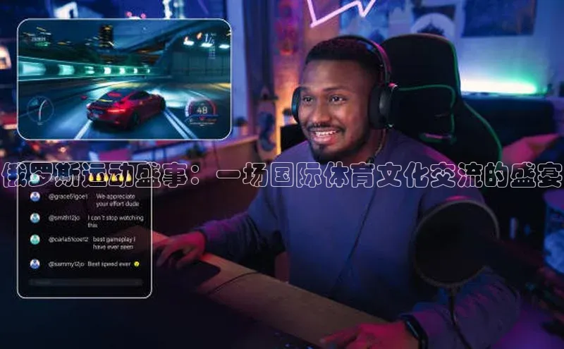 俄罗斯运动盛事：一场国际体育文化交流的盛宴