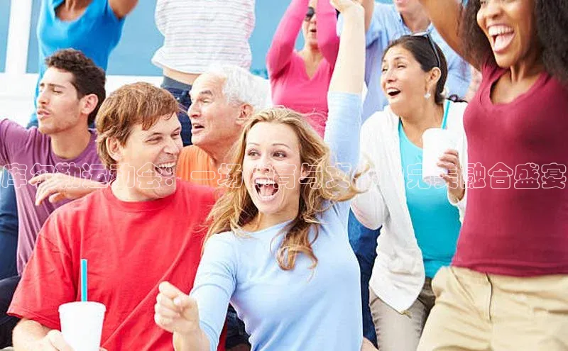 库尔勒运动会：一场体育与文化的完美融合盛宴