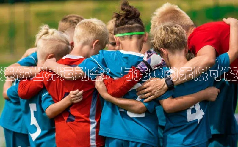 迷你世界运动会：与竞技的无限可能