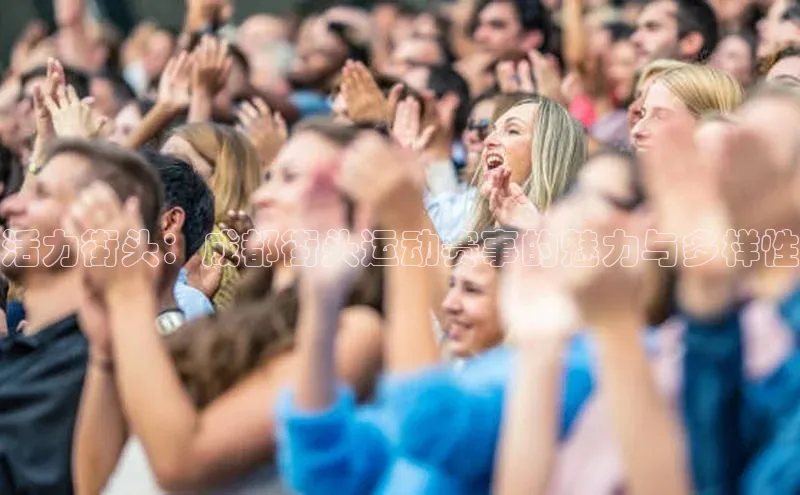 活力街头：成都街头运动赛事的魅力与多样性