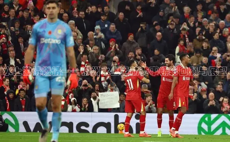 水上激情燃情——柳州水上运动赛事精彩回顾与展望