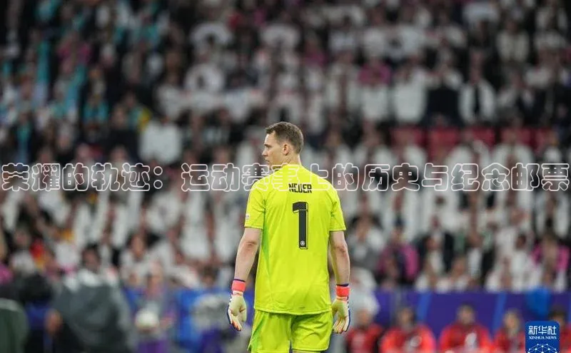 荣耀的轨迹：运动赛事上的历史与纪念邮票