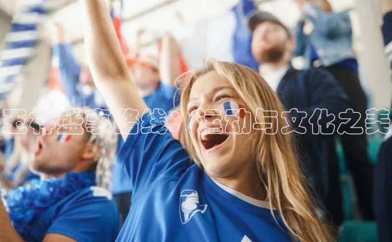 玉林盛事路线：运动与文化之美