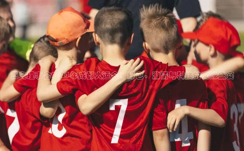 亚奥理事会2023年成都大运会：绿色、激情与科技的交融盛宴