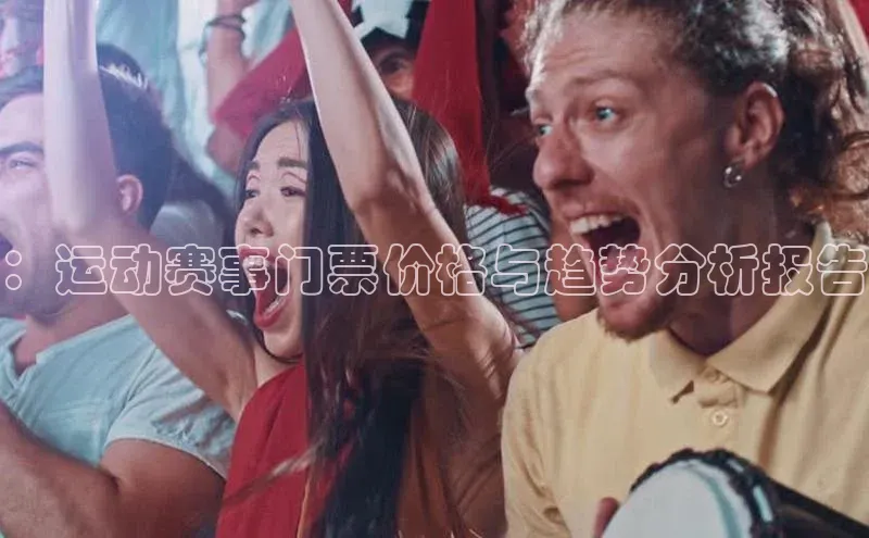 ：运动赛事门票价格与趋势分析报告