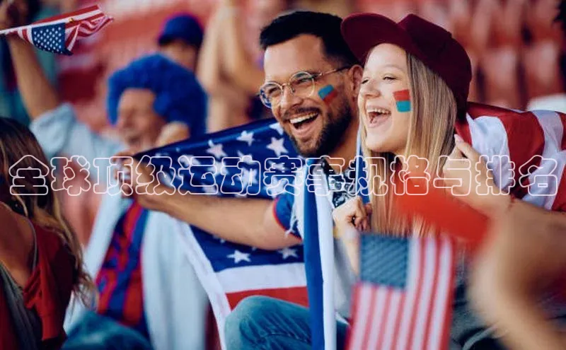 全球顶级运动赛事规格与排名