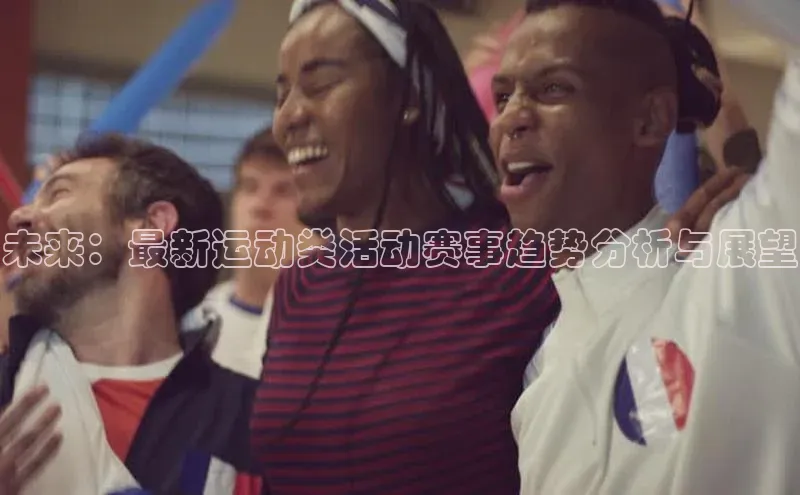 未来：最新运动类活动赛事趋势分析与展望
