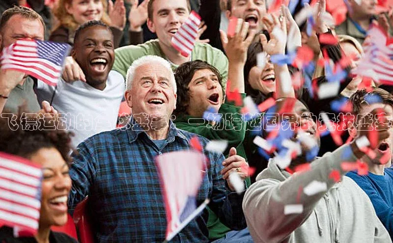 飞镖运动的全球盛事：一场跨越国界的竞技盛宴