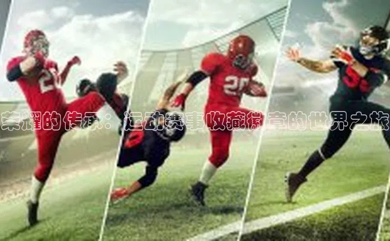 荣耀的传承：运动赛事收藏徽章的世界之旅
