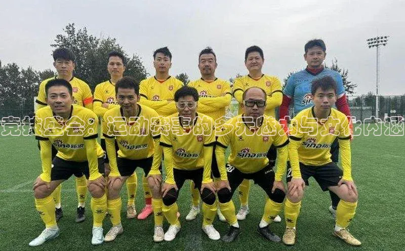 竞技盛会：运动赛事的多元魅力与文化内涵