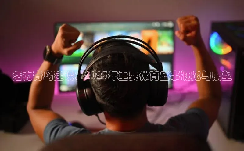 活力青岛建设：2023年重要体育盛事概览与展望