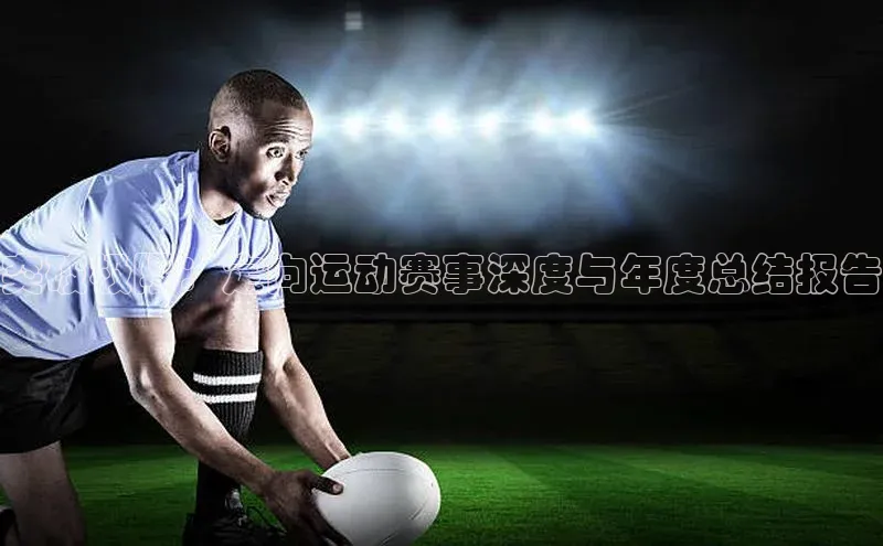 突破极限：定向运动赛事深度与年度总结报告