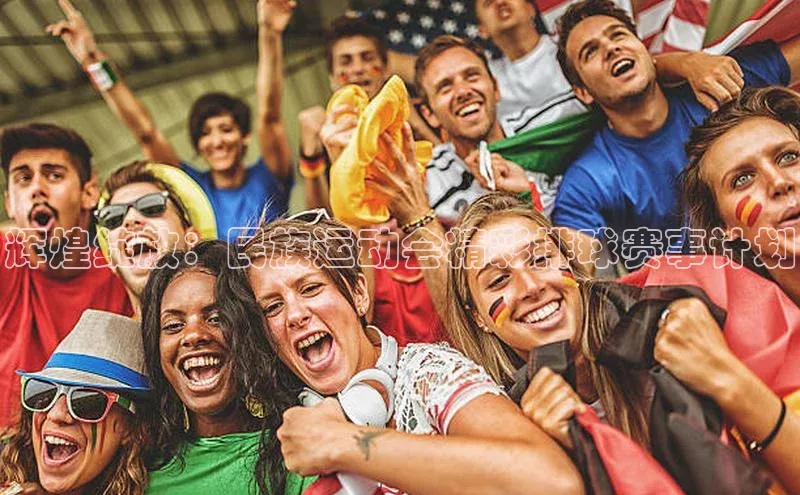 辉煌绽放：民族运动会精彩排球赛事计划