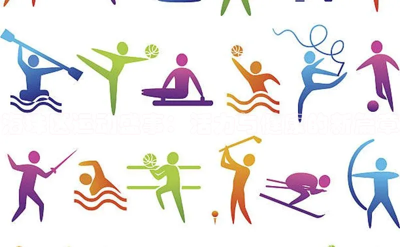 海珠区运动盛事：活力与健康的新篇章