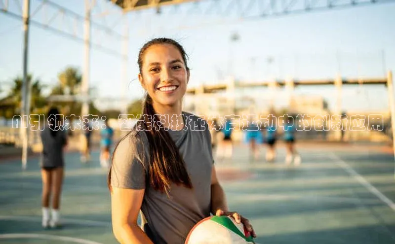 AI引领未来：智能科技在体育运动中的创新应用