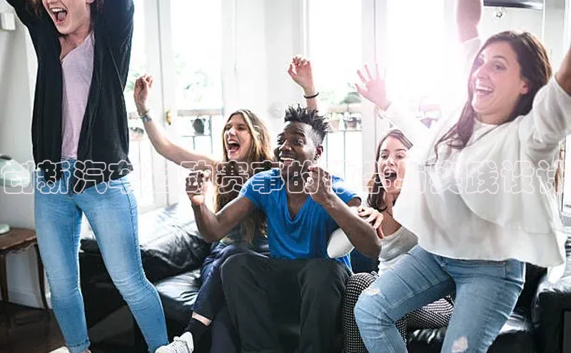 创新汽车运动赛事的教学与实践设计