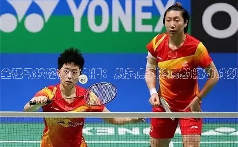 全程马拉松赛事直播：从起点到终点的激动时刻