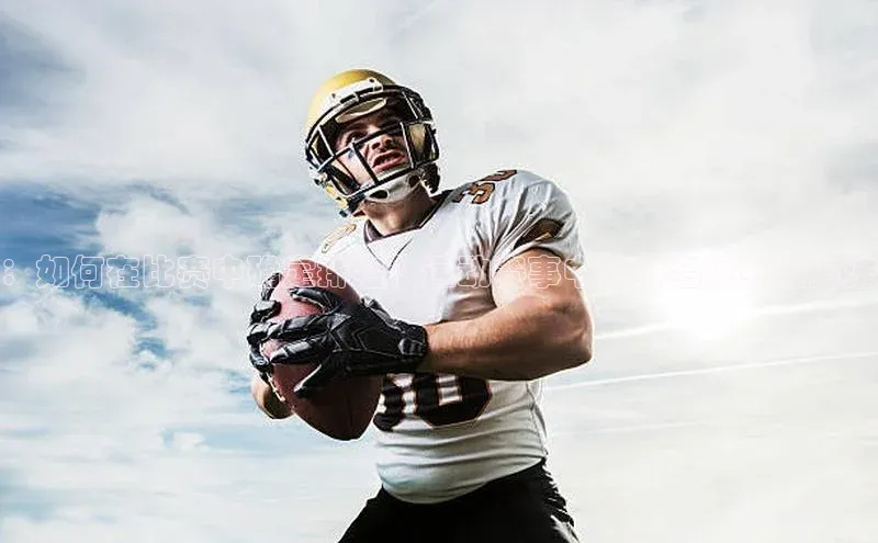 ：如何在比赛中确定排名？运动赛事中的排名规则与方法