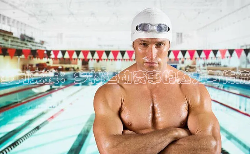 乡间竞技：乡村运动赛事的魅力与传统