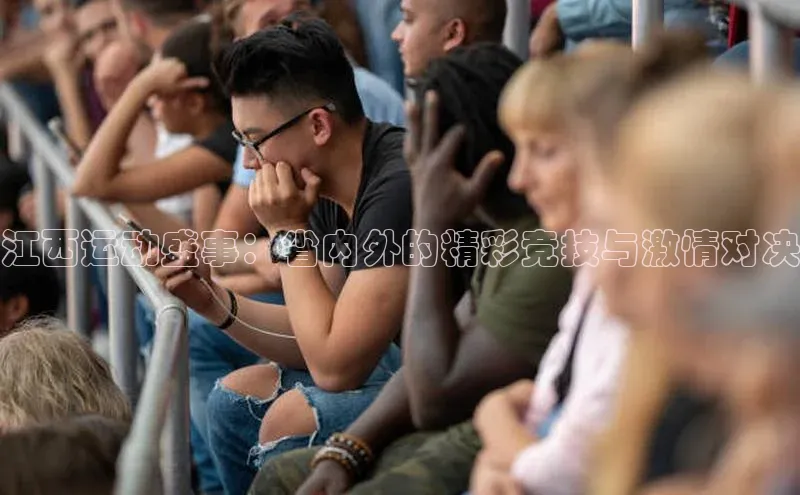 江西运动盛事：省内外的精彩竞技与激情对决