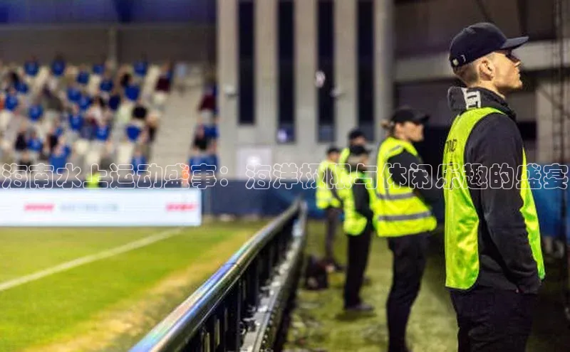 海南水上运动盛事：海洋极限与休闲乐趣的盛宴