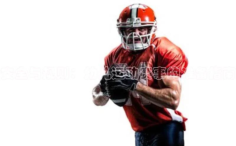 安全与规则：幼儿运动赛事的准备指南