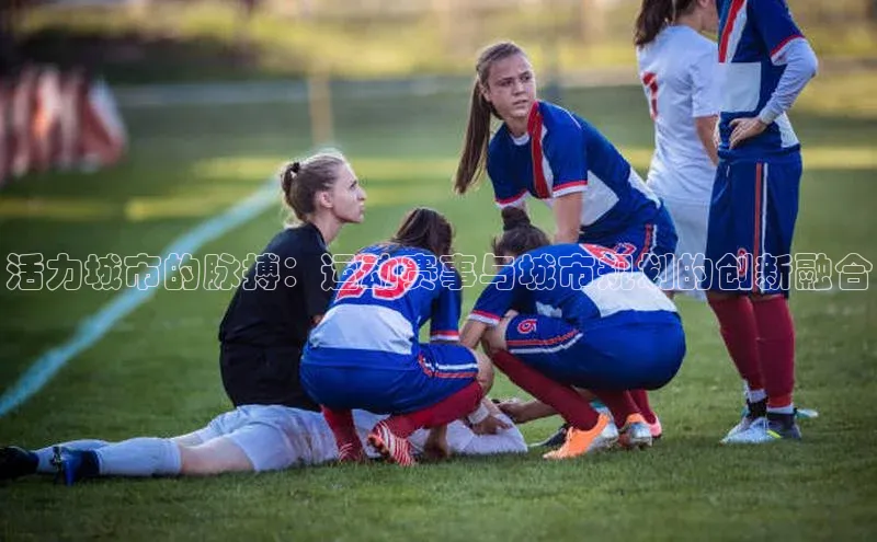 活力城市的脉搏：运动赛事与城市规划的创新融合